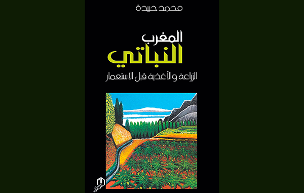 المغرب النباتي: الزراعة والأغذية قبل الاستعمار المغرب النباتي: الزراعة والأغذية قبل الاستعمار