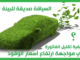 السياقة صديقة للبيئة